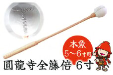 圓龍寺全籐倍6寸 (木魚5～6寸用) 15～18cm用 | 全籐倍 木魚バチ もくぎょばち 木魚ばい 籐バチ とう ラタン 鳴り物 お盆 仏具 仏壇 軽量 墓参り 寺 住職 携帯用 伝統品 手工芸品 手作り 株式会社小笠原 大分県 中津市