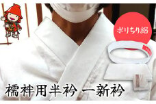 襦袢用半衿 (一新衿) ポリちり絽 | 衿芯付き ポリエステル 絽 半衿 替え衿 新衿 新襟 着物 浴衣 夏用 法衣 衿カバー 襟カバー 簡単 簡単半衿 株式会社小笠原 大分県 中津市