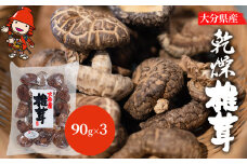 大分県産 乾燥椎茸 90g×3 乾しいたけ | 干し椎茸 干ししいたけ 乾燥しいたけ 干しシイタケ 大分県産 九州産 中津市