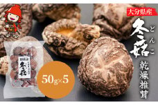 大分県産 どんこ 乾燥椎茸 50g×5 | 乾しいたけ 干し椎茸 干ししいたけ 乾燥しいたけ 干しシイタケ 大分県産 九州産 中津市