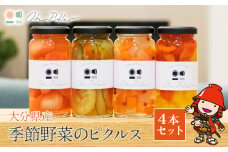 季節野菜のピクルス4本セット (和×2、洋×2) | 旬野菜使用 ピクルス 季節野菜 野菜スティック 野菜 やさい 保存食 非常食 漬物 漬け物 付け合せ 規格外野菜 食品ロス フードロス 大分県産 大分県 中津市