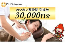 わいわい整骨院 引換券 3万円分 | 体験チケット 肩こり 腰痛 姿勢骨盤 改善 レディース メンズ 脱毛 発毛 マタニティケア 小顔修正 大分県 中津市 送料無料