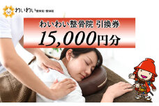 わいわい整骨院 引換券 1万5千円分 | 体験チケット 肩こり 腰痛 姿勢骨盤 改善 レディース メンズ 脱毛 発毛 マタニティケア 小顔修正 大分県 中津市 送料無料