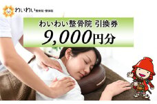 わいわい整骨院 引換券 9千円分 | 体験チケット 肩こり 腰痛 姿勢骨盤 改善 レディース メンズ 脱毛 発毛 マタニティケア 小顔修正 大分県 中津市 送料無料