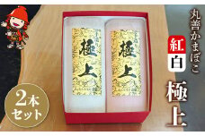 【先行予約】丸善かまぼこ (紅白) 極上2本セット | 年末 正月 おせち 年内配送 練り物 鱧 はも ハモ 手作り 蒲鉾 ギフト 贈答 詰め合わせ 大分県産 九州産 中津市