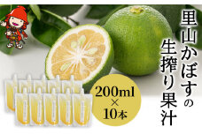 【数量限定】里山かぼすの生搾り果汁 200ml×10本 | かぼす カボス 柑橘 果汁100％ お酢 かぼす果汁 調味料 果実酢 大分県産 九州産 中津市 