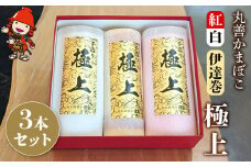 【先行予約】丸善かまぼこ (紅白・伊達巻) 極上3本セット | 年末 正月 おせち 年内配送 練り物 鱧 はも ハモ 手作り 蒲鉾 だて巻 ギフト 贈答 詰め合わせ 大分県産 九州産 中津市 可 お歳暮 お中元 など