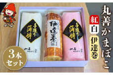 【先行予約】丸善かまぼこ (紅白・伊達巻) 3本セット | 年末 正月 おせち 年内配送 練り物 鱧 はも ハモ 手作り 蒲鉾 だて巻 ギフト 贈答 詰め合わせ 大分県産 九州産 中津市