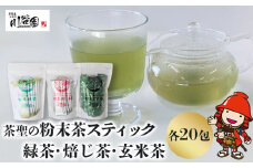 お茶の川谷園 茶聖の粉末茶スティックセット( 緑茶・焙じ茶・玄米茶 各20包) | お茶 緑茶 煎茶 日本茶 ほうじ茶 玄米 ギフト 詰合せ 飲み比べ 大分県 中津市