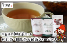 お茶の川谷園 和紅茶セット(和紅茶100g・和紅茶ティーパック 3g×10個・緑茶ティーパック3g×10個) | お茶 緑茶 日本茶 紅茶 和紅茶 ギフト 詰合せ 大分県 中津市