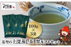 お茶の川谷園 茶聖の極上深蒸し茶 翠 みどり ギフトセット 100g×3袋 | お茶 緑茶 日本茶 上深蒸し茶 煎茶 大分県 中津市