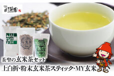 お茶の川谷園 茶聖の玄米茶セット(上白折100g・粉末玄米茶スティック 1g×20包・MY玄米 100g) | お茶 緑茶 日本茶 玄米茶 ギフト 詰合せ 大分県 中津市