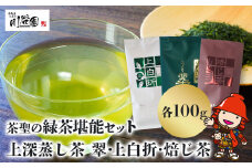 お茶の川谷園 茶聖の緑茶堪能セット(上深蒸し茶 翠・上白折・焙じ茶 各100g) | お茶 緑茶 煎茶 日本茶 ほうじ茶 上白折 ギフト 詰合せ 飲み比べ 大分県 中津市