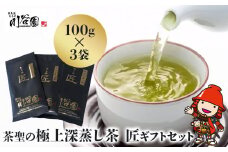 お茶の川谷園 茶聖の極上深蒸し茶 | 匠 たくみ ギフトセット 100g×3袋 お茶 緑茶 日本茶 上深蒸し茶 煎茶 大分県 中津市
