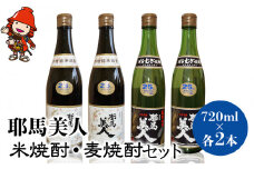 「耶馬美人」 720ml 4本セット(米2本、麦2本) | お酒 耶馬美人 日本酒 地酒 焼酎 米焼酎 麦焼酎 呑み比べ 飲み比べ 晩酌 焼酎セット セット 大分県産 大分県 中津市
