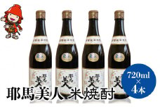 「耶馬美人」 720ml 25度 米 4本セット	| お酒 耶馬美人 日本酒 地酒 焼酎 米焼酎 酒 アルコール 一升瓶 大分県産 大分県 中津市
