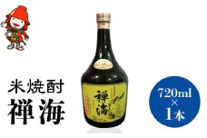 耶馬美人の姉妹品「禅海」 720ml 25度 米 1本 | お酒 酒 アルコール 日本酒 禅海 地酒 焼酎 米焼酎 大分県産 大分県 中津市