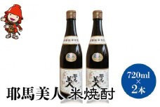 「耶馬美人」 720ml 25度 米 2本セット | お酒 耶馬美人 日本酒 地酒 焼酎 米焼酎 酒 アルコール 一升瓶 大分県産 大分県 中津市