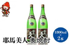 「耶馬美人」 1800ml 25度 麦 2本セット | お酒 耶馬美人 日本酒 麦焼酎 地酒 焼酎 酒 アルコール 一升瓶 大分県産 大分県 中津市