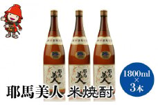 「耶馬美人」 1800ml 25度 米 3本セット | お酒 耶馬美人 日本酒 地酒 焼酎 米焼酎 3本 セット 酒 アルコール 一升瓶 大分県産 大分県 中津市