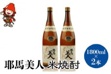 「耶馬美人」 1800ml 25度 米 2本セット | お酒 日本酒 耶馬美人 地酒 焼酎 米焼酎 酒 アルコール 一升瓶 大分県産 大分県 中津市