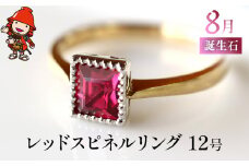 誕生石 8月 レッドスピネル 指輪 | リング 12号 レディース K18 PT900 プラチナ アクセサリー 婚約指輪 プロポーズ 結婚指輪 誕生日 婚約 結婚 母の日 プレゼント 祝 記念日 女性 贈り物 大分県産 九州産 中津市