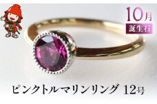 誕生石 10月 ピンクトルマリン 指輪 | リング 12号 レディース K18 PT900 プラチナ アクセサリー 婚約指輪 プロポーズ 結婚指輪 誕生日 婚約 結婚 母の日 プレゼント 祝 記念日 女性 贈り物 大分県 中津市