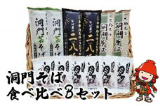 洞門そば 食べ比べBセット1袋2人前(合計6人前) そばつゆ付 | 二八そば 茶そば そば 蕎麦 乾麺 干しそば そばつゆ つゆ付き 食べ比べ セット 年越しそば 国産そば粉使用 国産 大分県産 九州産 大分県 中津市