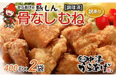 【訳あり】からあげグランプリ金賞 鳥しん 九州産 若鶏 骨なしからあげ むね肉 400g×2袋セット 合計約12個入 | 調理済み 中津からあげ 唐揚げ からあげ から揚げ 冷凍 冷凍食品 弁当 おかず お惣菜 おつまみ 訳あり 家庭用 大分県 中津市