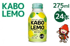 お酒 カクテル KABOLEMO 275ml×24本 | ちょっぴりビターなレモネードのカクテル 果汁率10% アルコール度数4% リキュール チューハイ 大分県 九州産 中津市