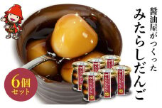 醤油屋がつくった「みたらしだんご」110g×6個 | お菓子 菓子 和菓子 醤油香る スイーツ 団子 だんご みたらし みたらし団子 みたらしだんご 和スイーツ お菓子 手土産 茶菓子 おやつ 大分県産 中津市 