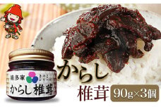 【数量限定】 からし椎茸 90g×3個 | きのこ キノコ 菌類 肉厚 しいたけ 椎茸 シイタケ からし カラシ 佃煮 ご飯のお供 惣菜 おつまみ 国産 大分県 中津市