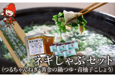 ネギしゃぶセット(つるちゃんねぎ・黄金の鍋つゆ・青柚子こしょう) | ネギしゃぶ セット 野菜 葱 ねぎ ネギ 調味料 鍋の素 手作り ゆずこしょう 柚子胡椒 薬味 鍋 しゃぶしゃぶ 大分県 中津市