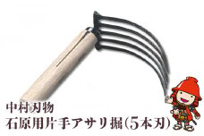 中村刃物 石原用片手アサリ掘 5本刃 | アサリ堀 潮干狩り 道具 原石用 貝取り 貝堀 レジャー 熊手 くまで レーキ 日本製 大分県産 九州産 中津市 可
