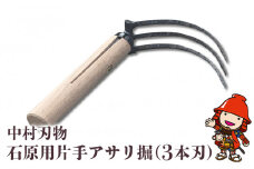 中村刃物 石原用片手アサリ掘 3本刃 | アサリ堀 潮干狩り 道具 原石用 貝取り 貝堀 レジャー 熊手 くまで レーキ 日本製 大分県産 九州産 中津市 可
