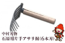 中村刃物 石原用片手アサリ掘 6本刃 | アサリ堀 潮干狩り 道具 原石用 貝取り 貝堀 レジャー 熊手 くまで レーキ 日本製 大分県産 九州産 中津市