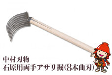 中村刃物 石原用両手アサリ掘 8本曲刃 | アサリ堀 潮干狩り 道具 原石用 貝取り 貝堀 レジャー 熊手 くまで レーキ 日本製 大分県産 九州産 中津市 可