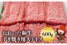 おおいた和牛 すき焼き用スライス600g | 大分県産ブランド和牛 牛肉 すき焼き肉 お中元 お歳暮