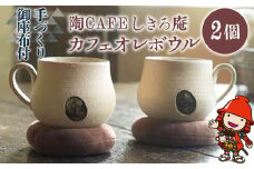 陶CAFEしきろ庵 オリジナル カフェオレボウル(ココロン) 2個セット | コーヒーカップ カップ 陶器 コップ おしゃれ レトロ インテリア 雑貨 日本製 和風 プレゼント ギフト 贈答品 カフェオレ ボウル 大分県 中津市
