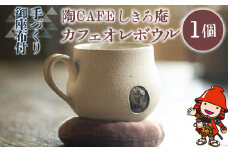 陶CAFEしきろ庵 オリジナル カフェオレボウル(ココロン) 1個セット | コーヒーカップ カップ 陶器 コップ おしゃれ レトロ インテリア 雑貨 日本製 和風 プレゼント ギフト 贈答品 カフェオレ ボウル 大分県 中津市