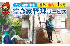 空き家管理サービス (1ヶ月・室内/屋外) | 空き家 管理 代行 サービス 目視建物点検 郵便確認 ごみ拾い 簡易清掃 防犯確認 お部屋の換気 室内の簡易清掃 確認など 九州 大分県 中津市