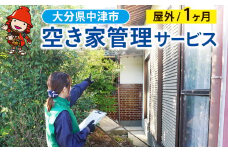 空き家管理サービス (1ヶ月・屋外) | 空き家 管理 代行 サービス 目視建物点検 郵便確認 ごみ拾い 簡易清掃 防犯確認 庭木 雑草確認など 九州 大分県 中津市