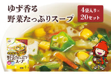 ゆず香る野菜たっぷりスープ 4袋入り×20セット | 即席スープ 野菜スープ 乾燥スープ スープ 和風 お吸い物 汁もの 柚子 ゆず お弁当 インスタント 小袋 カップスープ インスタントスープ ランチ 時短 手軽 具沢山 カロリー控えめ 低カロリー 保存食 長期保存 非常食 備蓄品 大分県産 九州産 大分県 中津市