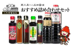 蔵工房・二反田醤油 おすすめ詰め合わせセット | 調味料 刺身醤油 濃口醤油 昆布だし だしめんつゆ 黒酢玉ねぎドレッシング ノンオイルかぼすドレッシング 中津からあげ漬け込み醤油 九州醤油 詰め合わせ セット 大分県 中津市