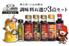 蔵工房・二反田醤油 調味料お選び3点セット | 調味料 中津からあげ漬け込み醤油 もり山チキン南蛮ソース から揚げげソース柚子・にんにく 柚子胡椒 合わせ味噌 米麹味噌 万能ソース 醤油 しょうゆ 味噌 ソース セット 大分県 中津市