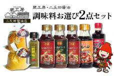 蔵工房・二反田醤油 調味料お選び2点セット | 調味料 中津からあげ漬け込み醤油 もり山チキン南蛮ソース から揚げげソース柚子・にんにく 柚子胡椒 合わせ味噌 米麹味噌 万能ソース 醤油 しょうゆ 味噌 ソース セット 大分県 中津市