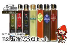 蔵工房・二反田醤油 B2.お選び 3点セット | 調味料 ドレッシング 柚子胡椒 大葉 瀬戸内レモン 大分味一ねぎソースドレ にんにくソース 柚子胡椒ソース 生姜ソース ノンオイル 万能ソース 選べる 3点 セット 大分県 中津市