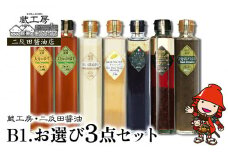 蔵工房・二反田醤油 B1.お選び 3点セット | 調味料 ドレッシング バジル 黒酢玉ねぎ バルサミコ 胡麻 かぼす ゆず 白ぶどう ビネガーノンオイル 選べる 3点 セット 九州産 大分県 中津市