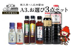 蔵工房・二反田醤油 A3.お選び 3点セット | 調味料 醤油 しょうゆ 刺身醤油 濃口醤油 いりこだし 昆布だし 鰹だし バニラ醤油 みたらし醤油 出汁 出し汁 九州醤油 選べる 3点 セット 大分県 中津市