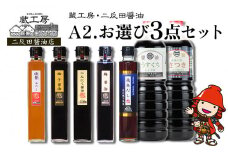 蔵工房・二反田醤油 A2.お選び 3点セット | 調味料 醤油 しょうゆ 甘口醤油 薄口醤油 梅醤油 にんにく醤油 柚子醤油 白だし 飛魚だし 出汁 出し汁 九州醤油 選べる 3点 セット 大分県 中津市